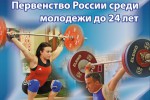 Первенство России по тяжелой атлетике среди молодежи до 24 лет. Владимир