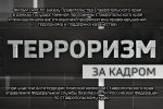 Документальный фильм «Терроризм. За кадром»