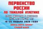 Первенство России среди юниоров и юниорок. 16-25 января 2020, г. Старый Оскол