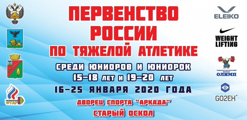 Первенство России среди юниоров и юниорок. 16-25 января 2020, г. Старый Оскол