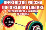 Первенство России по тяжелой атлетике среди юниоров и юниорок с 15 до 23 лет