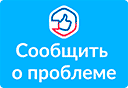 Сообщить о проблеме. Решаем вместе